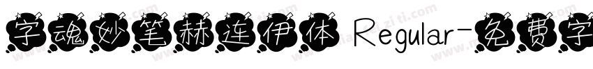 字魂妙笔赫连伊体 Regular字体转换